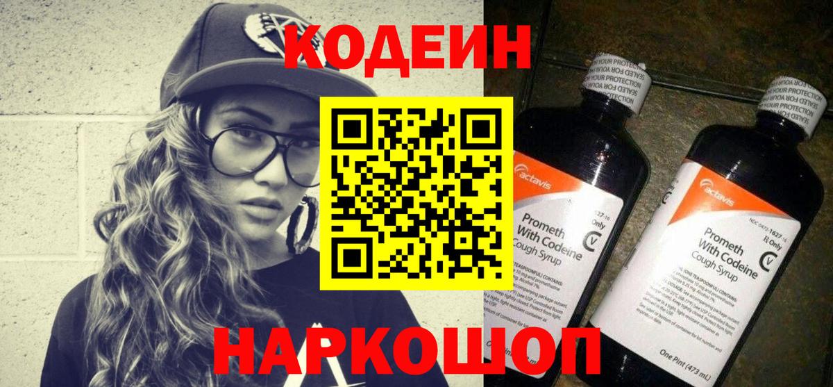 Codein Purple Drank  Вход с VPN  Тайшет 